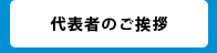 代表者のご挨拶