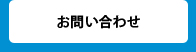 お問い合わせ・資料請求